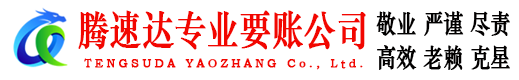 旌德要账公司